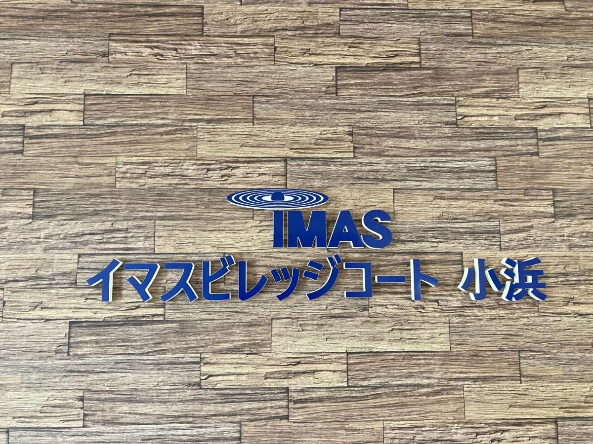 Imas Village Court Kobama Tomioka  外观 照片